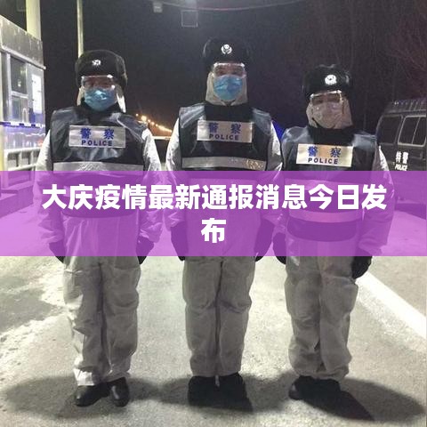 大慶疫情最新通報消息今日發(fā)布
