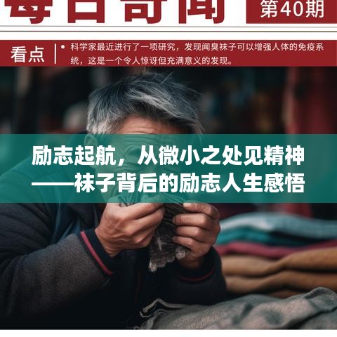 勵(lì)志起航，從微小之處見精神——襪子背后的勵(lì)志人生感悟