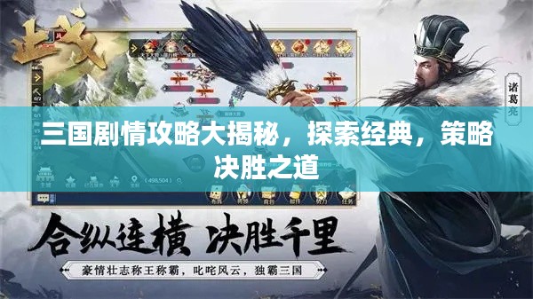 三國(guó)劇情攻略大揭秘，探索經(jīng)典，策略決勝之道