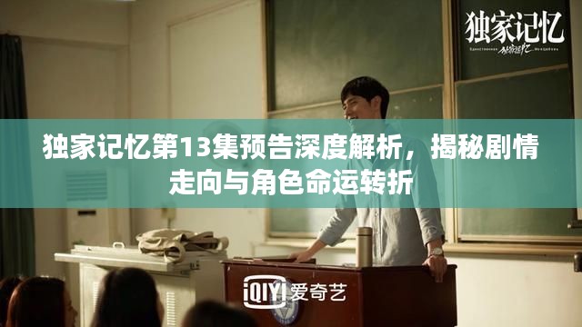 獨(dú)家記憶第13集預(yù)告深度解析，揭秘劇情走向與角色命運(yùn)轉(zhuǎn)折