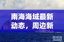 南海海域最新動(dòng)態(tài)，周邊新聞一覽