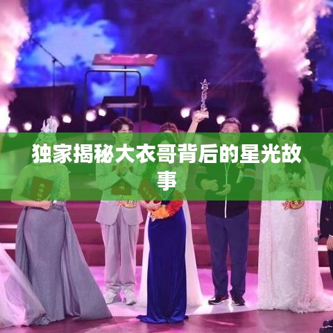 獨家揭秘大衣哥背后的星光故事