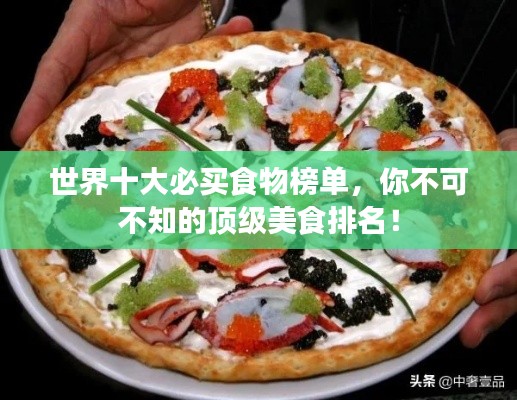 世界十大必買食物榜單，你不可不知的頂級美食排名！