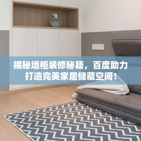 揭秘墻柜裝修秘籍，百度助力打造完美家居儲藏空間！