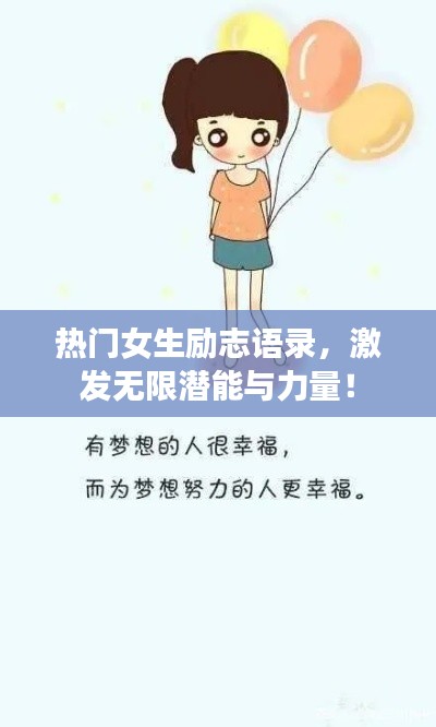 熱門女生勵志語錄，激發(fā)無限潛能與力量！