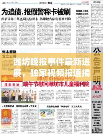 濰坊晚報事件最新進展，獨家視頻報道揭秘最新情況