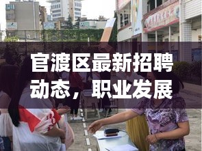 官渡區(qū)最新招聘動(dòng)態(tài)，職業(yè)發(fā)展的熱門目的地今日更新