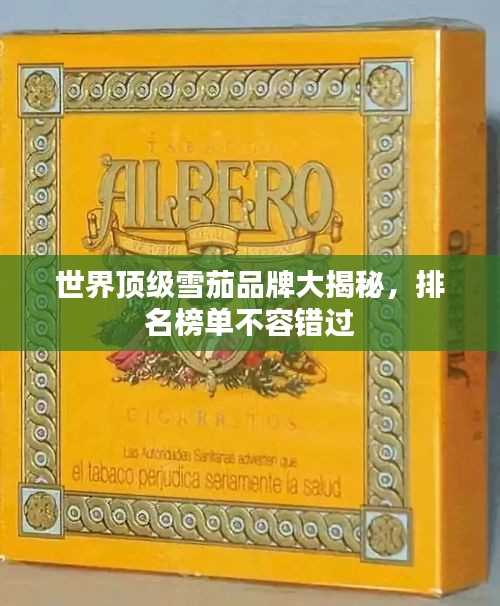 世界頂級雪茄品牌大揭秘，排名榜單不容錯過