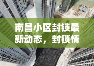南昌小區(qū)封鎖最新動(dòng)態(tài)，封鎖情況全面更新消息速遞