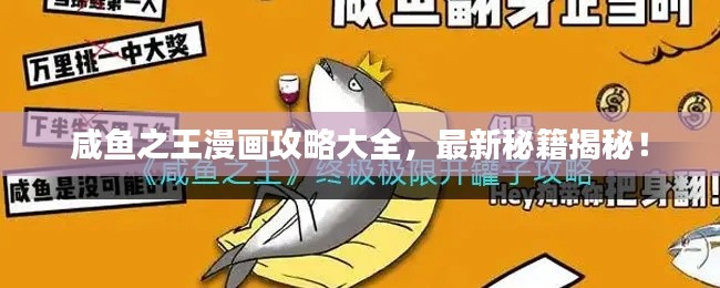 咸魚之王漫畫攻略大全，最新秘籍揭秘！