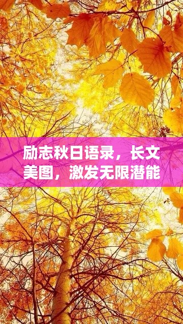 勵(lì)志秋日語(yǔ)錄，長(zhǎng)文美圖，激發(fā)無(wú)限潛能