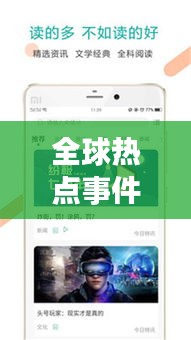 全球熱點(diǎn)事件一網(wǎng)打盡，今日頭條新聞視頻速遞
