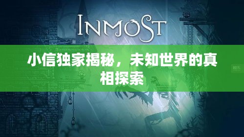 小信獨(dú)家揭秘，未知世界的真相探索