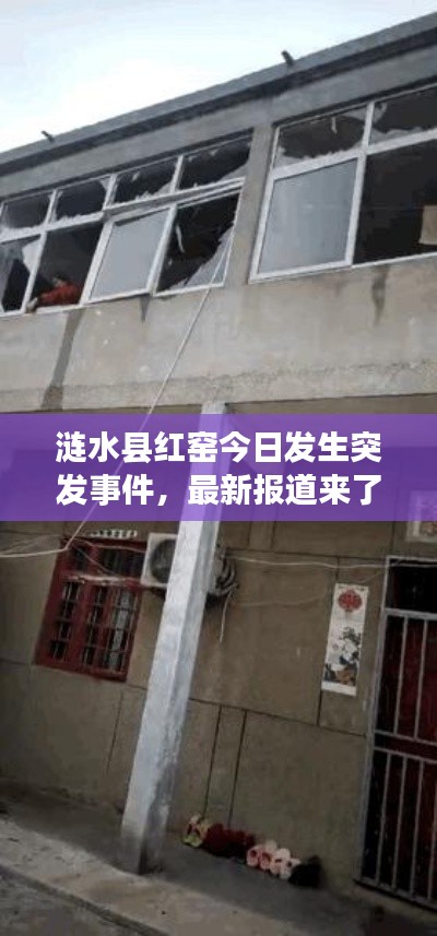 漣水縣紅窯今日發(fā)生突發(fā)事件，最新報(bào)道來了