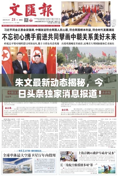 朱文最新動(dòng)態(tài)揭秘，今日頭條獨(dú)家消息報(bào)道！