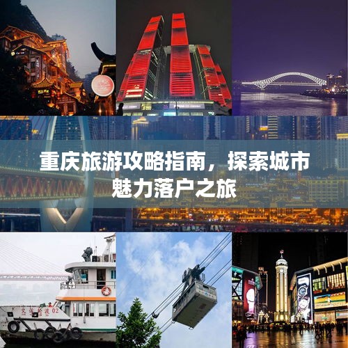 重慶旅游攻略指南，探索城市魅力落戶之旅