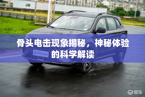 骨頭電擊現(xiàn)象揭秘，神秘體驗(yàn)的科學(xué)解讀