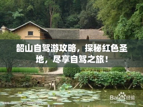 韶山自駕游攻略，探秘紅色圣地，盡享自駕之旅！