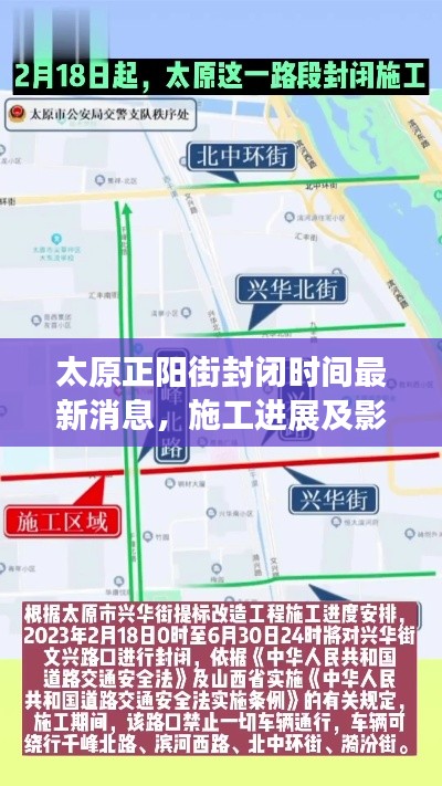 太原正陽街封閉時間最新消息，施工進展及影響解讀