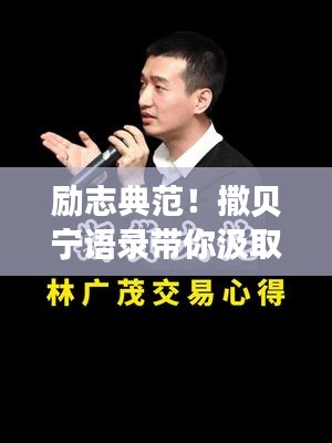 勵(lì)志典范！撒貝寧語錄帶你汲取人生力量！