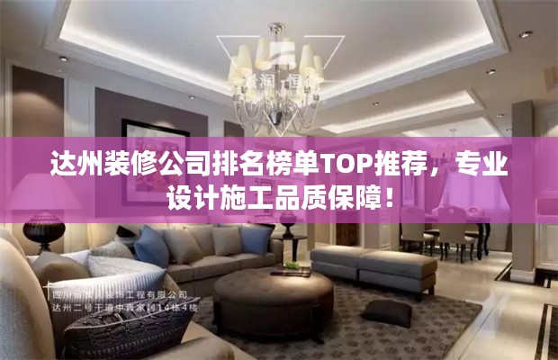 達(dá)州裝修公司排名榜單TOP推薦，專業(yè)設(shè)計(jì)施工品質(zhì)保障！