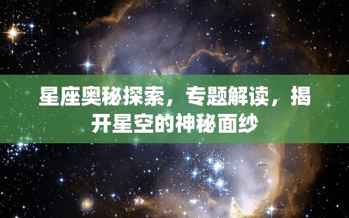 星座奧秘探索，專題解讀，揭開星空的神秘面紗