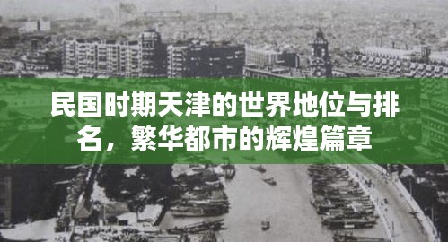 民國(guó)時(shí)期天津的世界地位與排名，繁華都市的輝煌篇章