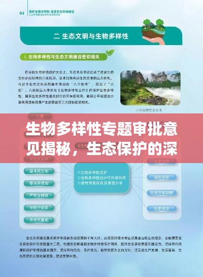 生物多樣性專(zhuān)題審批意見(jiàn)揭秘，生態(tài)保護(hù)的深度洞察