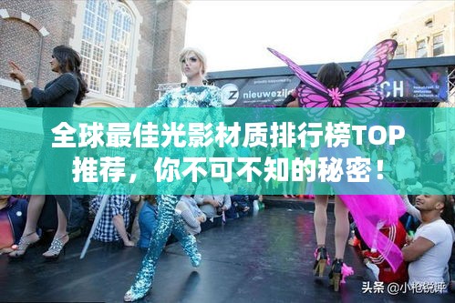 全球最佳光影材質(zhì)排行榜TOP推薦，你不可不知的秘密！