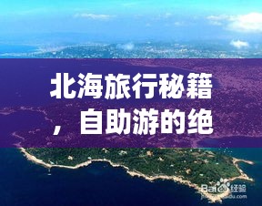 北海旅行秘籍，自助游的絕佳指南