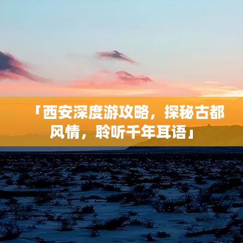 「西安深度游攻略，探秘古都風(fēng)情，聆聽千年耳語(yǔ)」