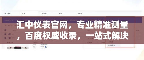 匯中儀表官網(wǎng)，專業(yè)精準(zhǔn)測(cè)量，百度權(quán)威收錄，一站式解決方案！
