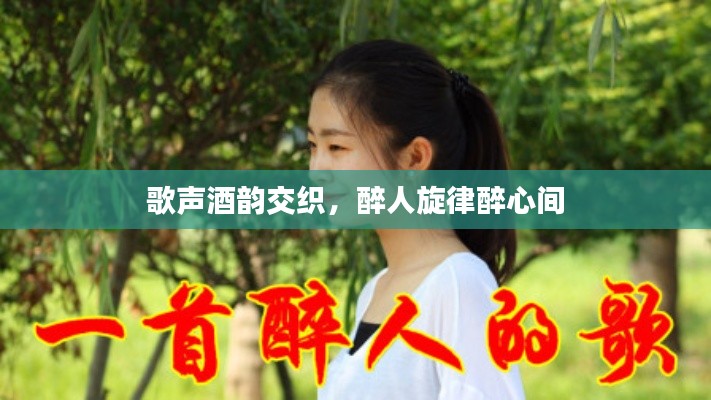 歌聲酒韻交織，醉人旋律醉心間