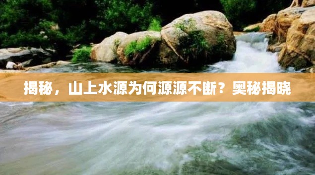 揭秘，山上水源為何源源不斷？奧秘揭曉