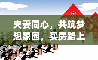 夫妻同心，共筑夢想家園，買房路上的勵志之旅