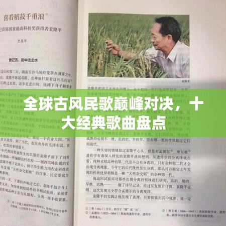 全球古風(fēng)民歌巔峰對(duì)決，十大經(jīng)典歌曲盤(pán)點(diǎn)