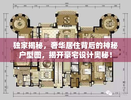 獨家揭秘，奢華居住背后的神秘戶型圖，揭開豪宅設(shè)計奧秘！