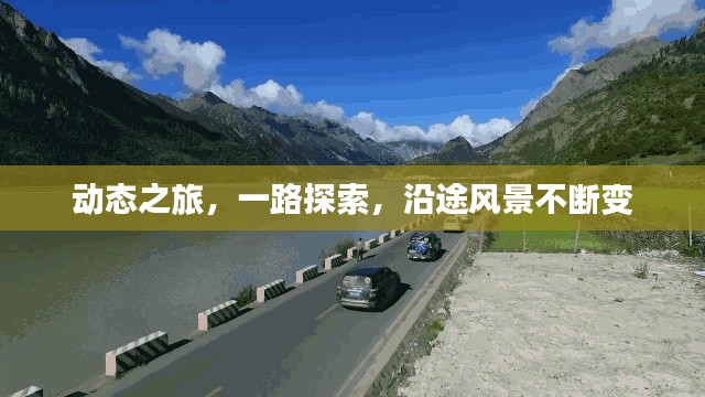 動態(tài)之旅，一路探索，沿途風景不斷變