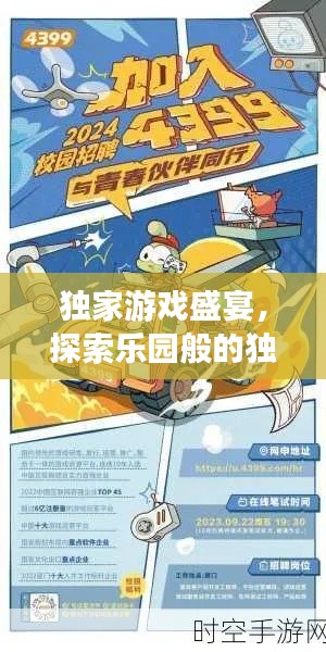 獨家游戲盛宴，探索樂園般的獨特體驗盡在4399！