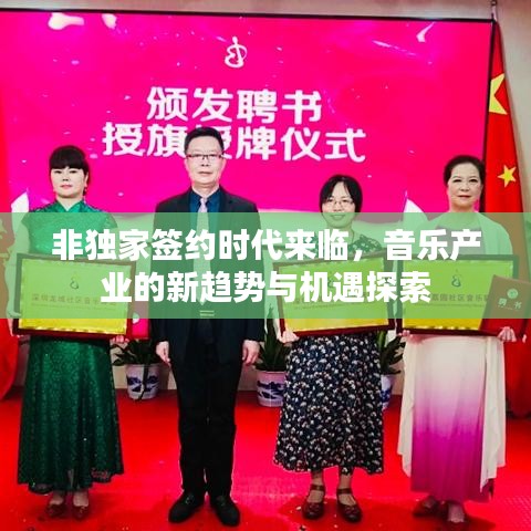 非獨(dú)家簽約時(shí)代來(lái)臨，音樂(lè)產(chǎn)業(yè)的新趨勢(shì)與機(jī)遇探索