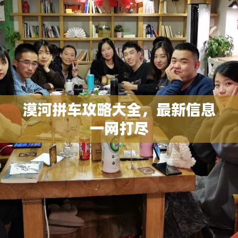 漠河拼車(chē)攻略大全，最新信息一網(wǎng)打盡