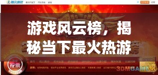 游戲風(fēng)云榜，揭秘當(dāng)下最火熱游戲前十排名！