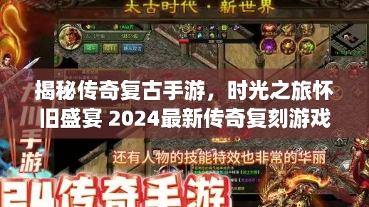 揭秘傳奇復(fù)古手游，時(shí)光之旅懷舊盛宴 2024最新傳奇復(fù)刻游戲探秘