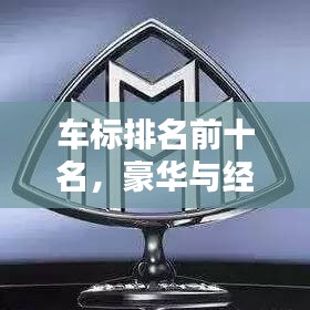 車標(biāo)排名前十名，豪華與經(jīng)典視覺盛宴，一網(wǎng)打盡圖片大全！