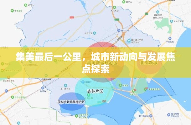 集美最后一公里，城市新動向與發(fā)展焦點(diǎn)探索