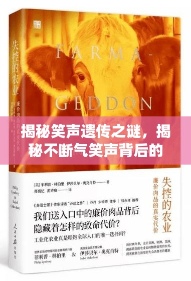 揭秘笑聲遺傳之謎，揭秘不斷氣笑聲背后的奧秘！