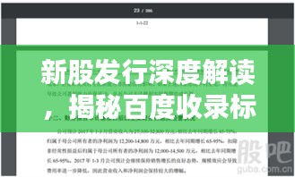 新股發(fā)行深度解讀，揭秘百度收錄標(biāo)準(zhǔn)與策略