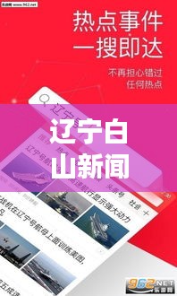 遼寧白山新聞?lì)^條，地方資訊引領(lǐng)，白山獨(dú)特風(fēng)采展現(xiàn)