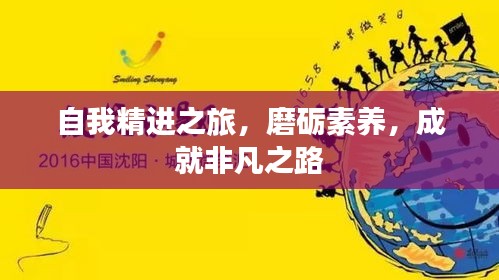自我精進之旅，磨礪素養(yǎng)，成就非凡之路