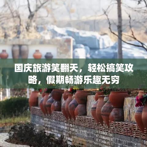 國慶旅游笑翻天，輕松搞笑攻略，假期暢游樂趣無窮